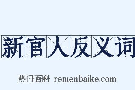 新官人反义词是什么意思的图片